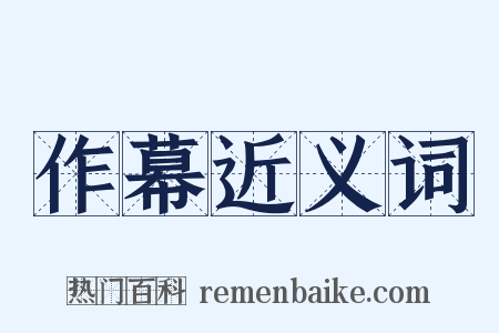 作幕近义词是什么意思的图片